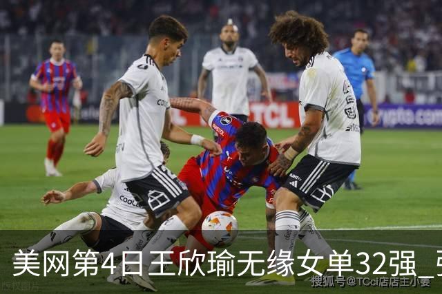 美网第4日王欣瑜无缘女单32强 张帅组合赢开门红