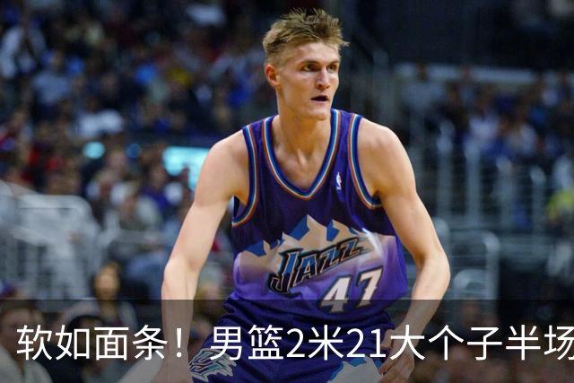 软如面条！男篮2米21大个子半场0板全场0分，球迷：凭什么不带周琦？